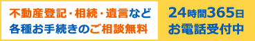 不動産登記・相続・遺言など各種お手続きのご相談無料