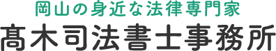 髙木司法書士事務所