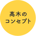 髙木のコンセプト