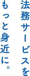 法務サービスをもっと身近に。